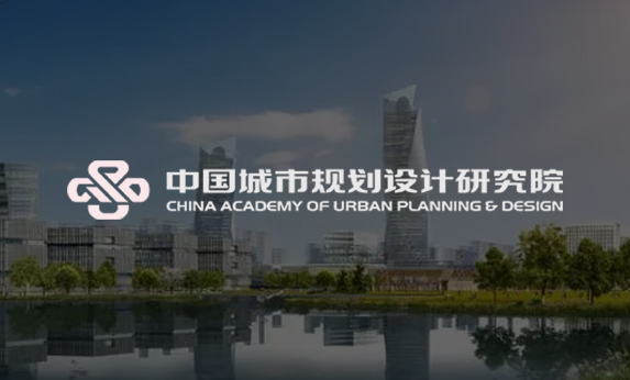 中國城市規(guī)劃設(shè)計研究院